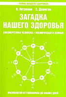 Загадка нашего здоровья Книга 5. Биоэнергетика человека. Петренко В., Дерюгин Е.