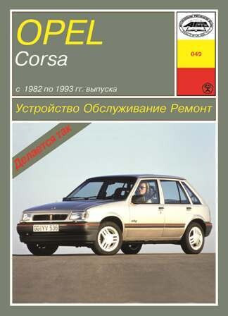 Opel Corsa A. Посібник з ремонту та техобслуговування. Арус