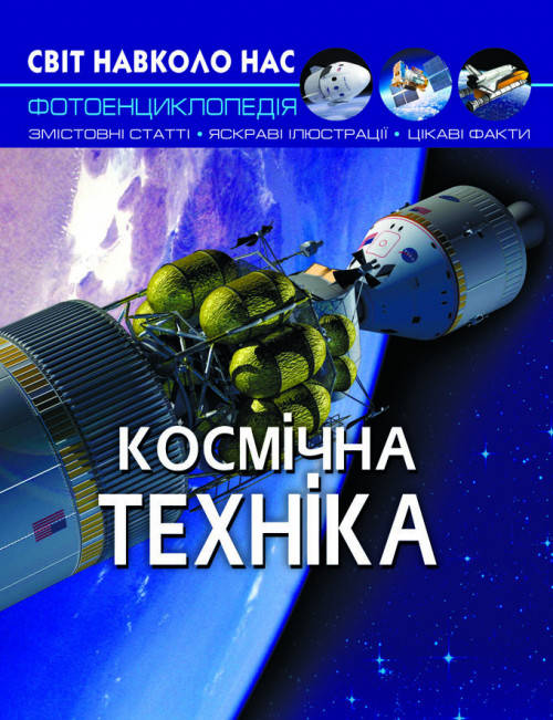 Книга Світ навколо нас. Космічна техніка | фотоенциклопедія, фото 1