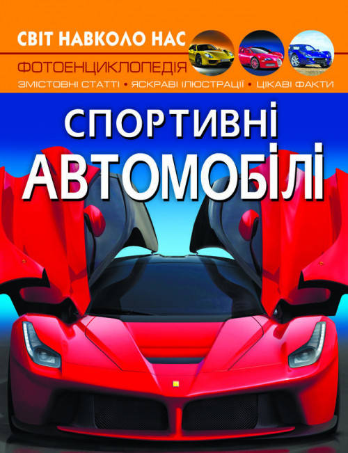 Книга Світ навколо нас. Спортивні автомобілі | Фотоенциклопедія, фото 1