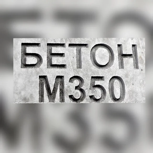 Бетон БСГ  В20 P4 F200 W6