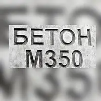 Бетон БСГ М350 В25 - 1м3