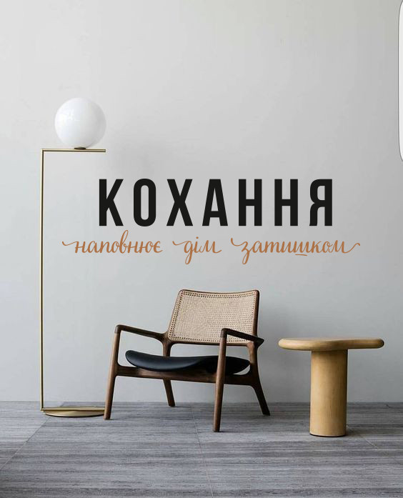 Романтичний декор Кохання (текстова наклейка декор день влюблюнных цитати про кохання) матова 755х155 мм