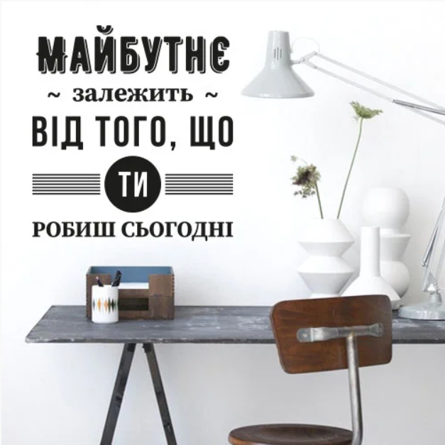 Наклейка напис українською Мотивація №2 Майбутнє залежить від того, що робиш зараз матова 485х520 мм, фото 1