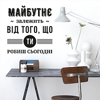 Наклейка напис українською Мотивація №2 Майбутнє залежить від того, що робиш зараз матова 485х520 мм