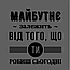 Наклейка напис українською Мотивація №2 Майбутнє залежить від того, що робиш зараз матова 485х520 мм, фото 3