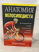 Анатомия велосипедиста. Иллюстрированное пособие мышцы, связки,суставы в движении