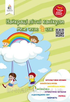 Мене чекає 4 клас. Найкращі літні канікули Ричко О.П. Освіта, фото 1