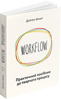 Книга WORKFLOW. Практичний посібник до творчого процесу. Автор - Дорон Маєр (ArtHuss)