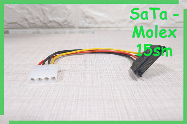 Кабель перехідник живлення SATA тато Molex мама sata ide довжина 15 см, фото 1