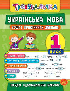Тренувалочка Українська мова. Зошит практичних завдань 1 клас | Ула