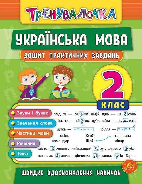 Тренувалочка Українська мова. Зошит практичних завдань 2 клас | Ула