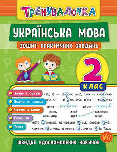 Тренувалочка Українська мова. Зошит практичних завдань 2 клас | Ула