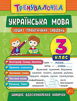 Тренировалочка Украинский язык. Тетрадь практических заданий 3 класс | Ула