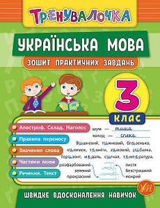 Тренувалочка Українська мова. Зошит практичних завдань 3 клас | Ула