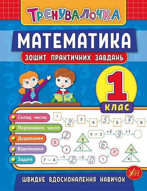 Зошит практичних завдань з математики "Тренувалочка" 1 клас | Ула (НУШ)