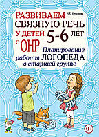 Развиваем связную речь у детей 5 6 лет с ОНР. Планирование работы логопеда в старшей группе.