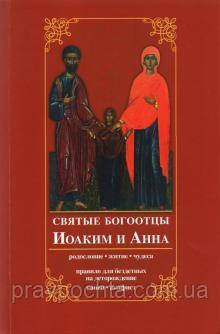 Святі богоотці Йоаким та Анна. Родовід, життя, чудеса. Правило для бездітних на дітонародження