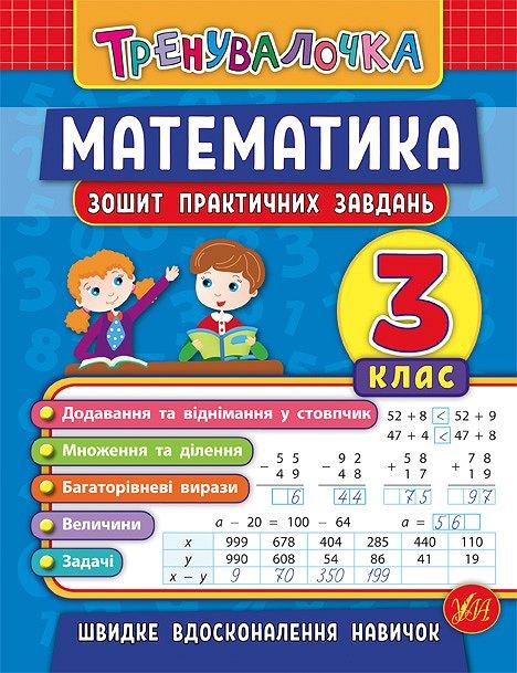 Зошит практичних завдань з математики "Тренувалочка" 3 клас | Ула (НУШ)