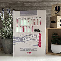 Книга "В поисках потока: Психология включенности в повседневность" - Михай Чиксентмихайи