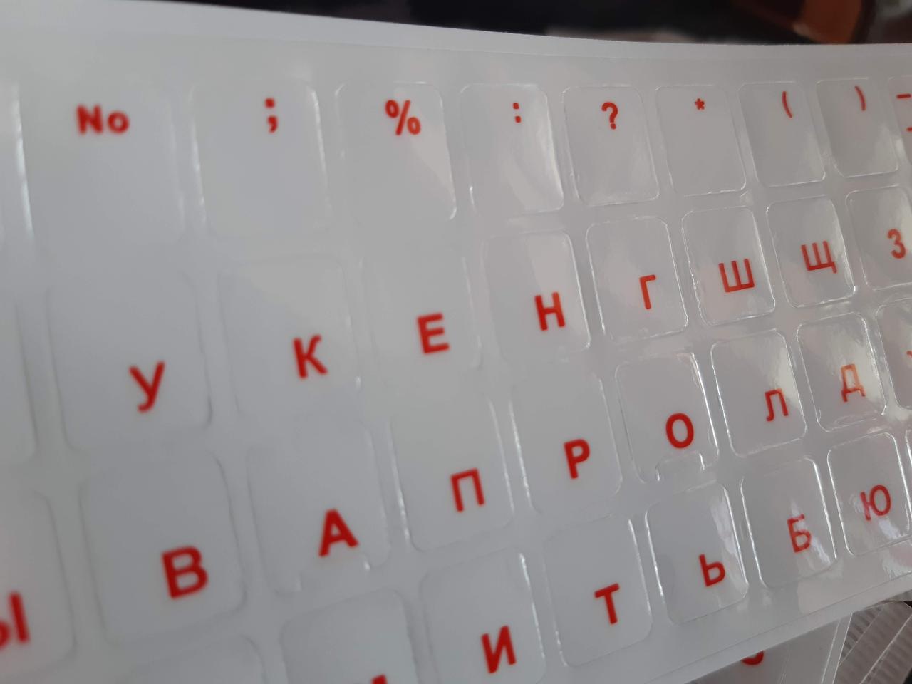 Наклейки букв на клавиатуру для ноутбука прозрачные русские красные цветные стикеры - фото 2 - id-p1408646622
