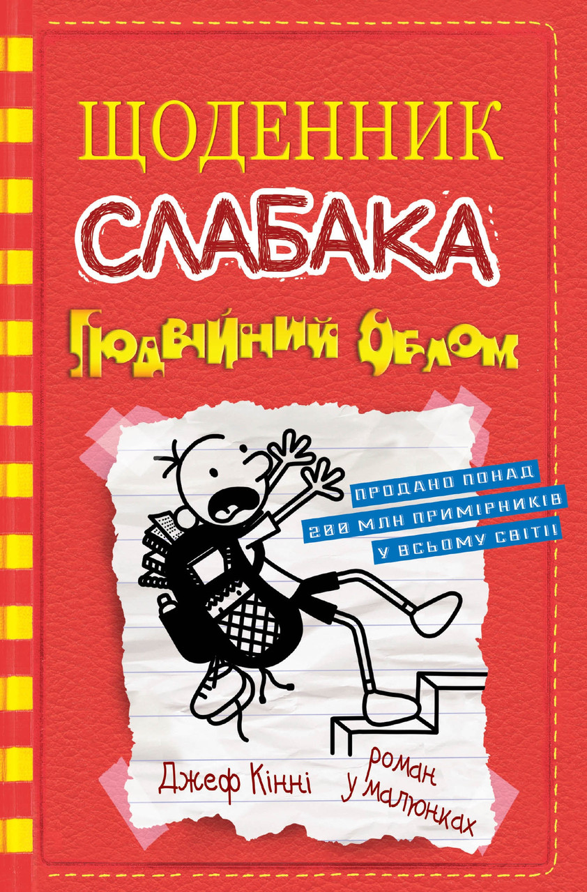 Джеф Кінні "Щоденник слабака. Подвійний облом. Книга 11", фото 1