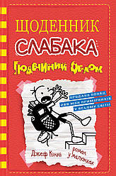 Джеф Кінні "Щоденник слабака. Подвійний облом. Книга 11"