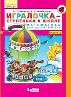 Игралочка-ступенька к школе. Математика для детей 5-6 лет. Часть 3 / Людмила Петерсон, Елена Кочемасова /