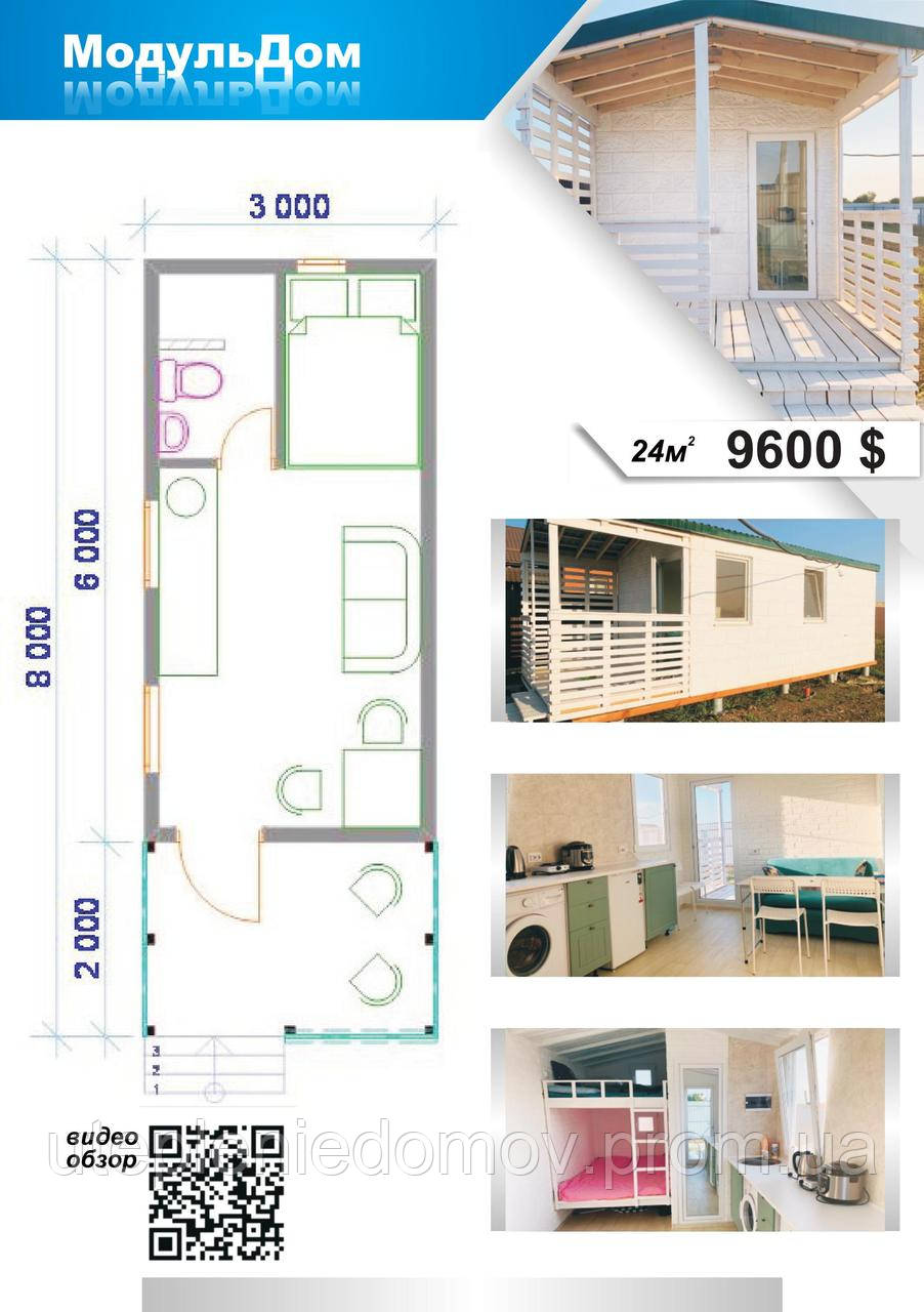 МодульДом 24 м. кв. 10900 $
