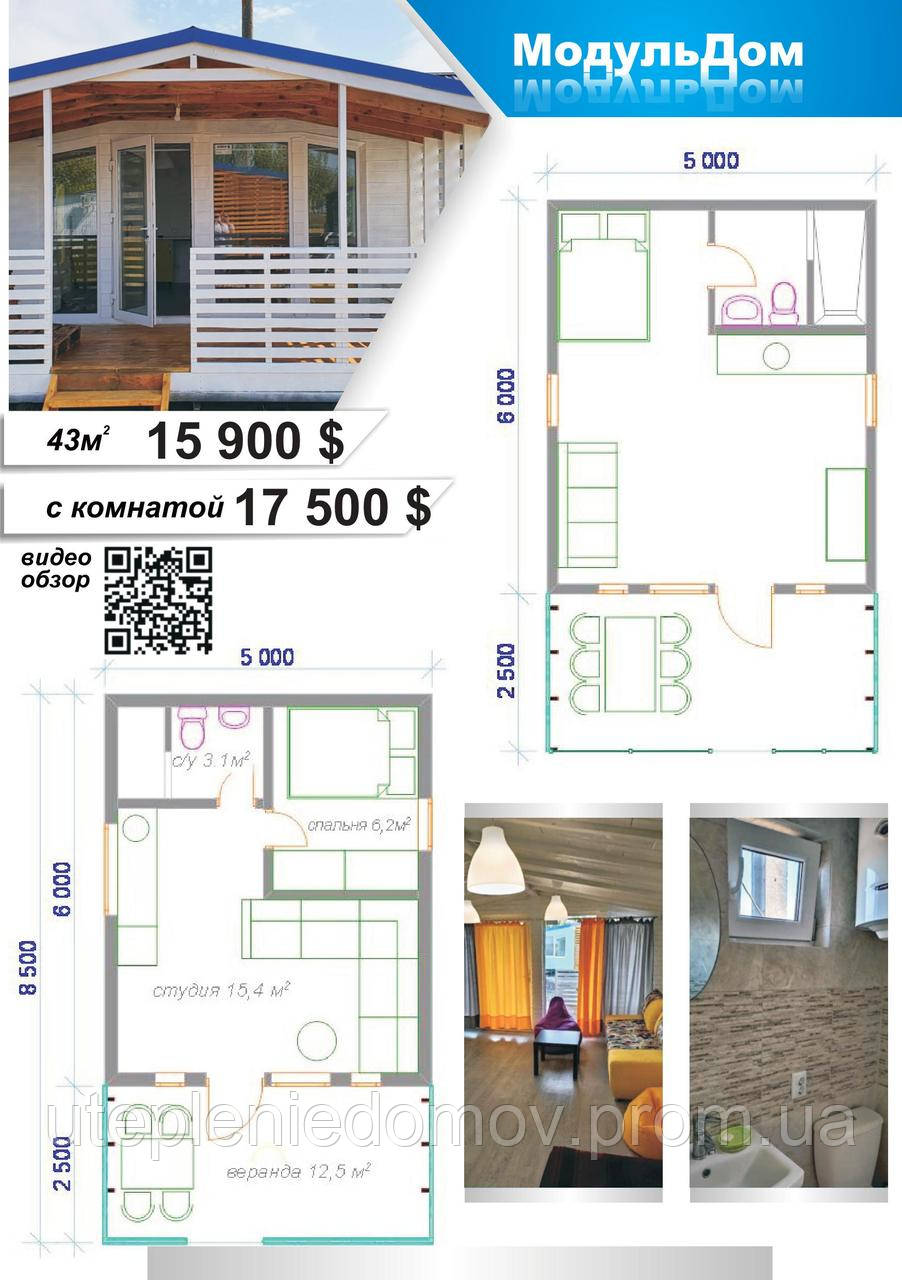 Модульдом 43 м. кв. 17900 $, з кімнатою 18500 $