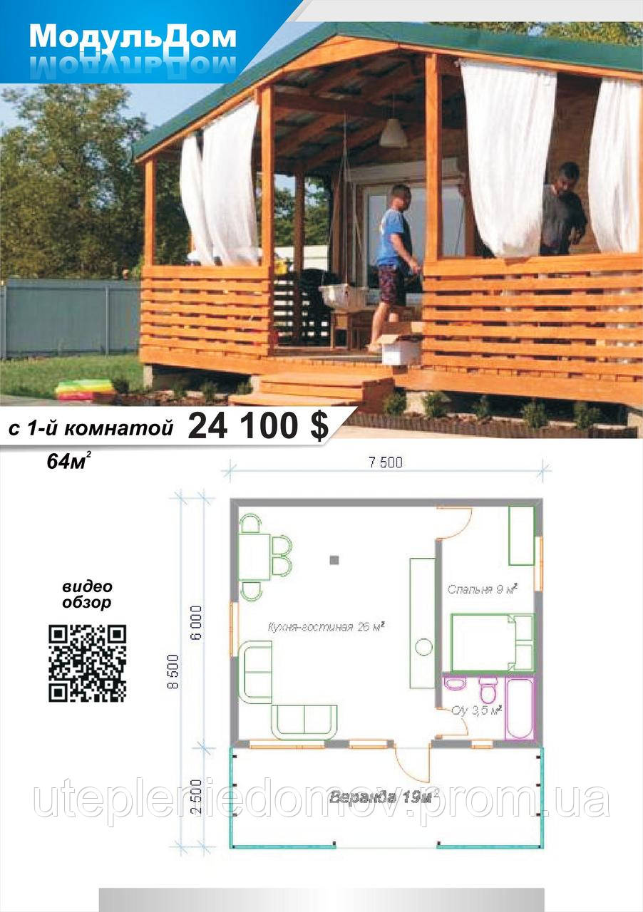 МодульДом 64 м. кв. c 1-ої кімнатою 24100 $