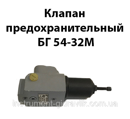 Клапан запобіжний БГ 54-32М