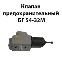 Клапан предохранительный БГ 54-32М