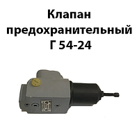 Клапан предохранительный Г 54-24