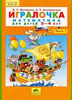 Игралочка. Математика для детей 3-4 лет. Часть 1 / Людмила Петерсон, Елена Кочемасова /