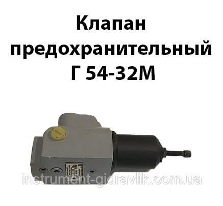 Клапан запобіжний Г 54-32М
