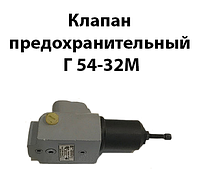 Клапан предохранительный Г 54-32М