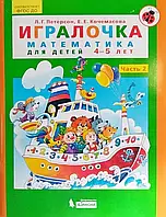 Игралочка. Математика для детей 4-5 лет. Часть 2 / Людмила Петерсон, Елена Кочемасова /