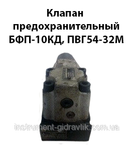 Клапан запобіжний БФП-10КД, ПГ54-32М з монтажною плитою