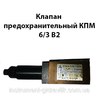 Клапан запобіжний КПМ 6/3 В2