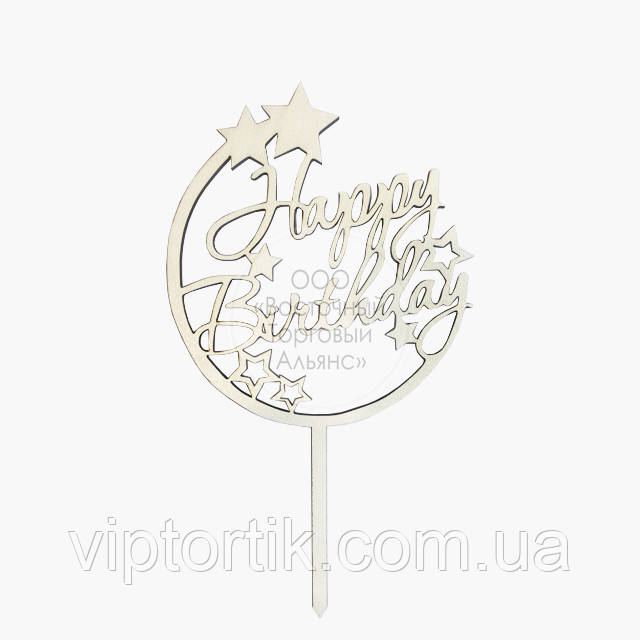 Топер для торта — Happy Birthday No6 — Ø 12 см, фото 1