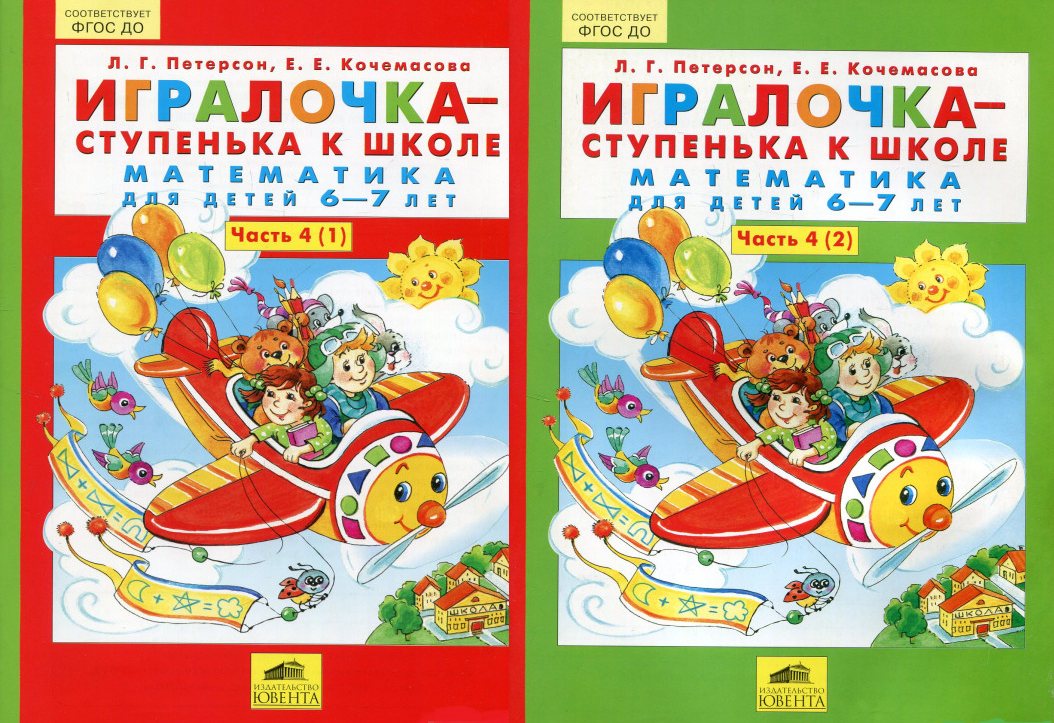 Игралочка. Математика для детей 6-7 лет. Часть 4. В 2-х книгах (4-1 и 4 ...