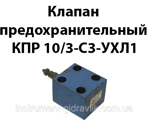 Клапан запобіжний КПР 10/3-С3-УХЛ1