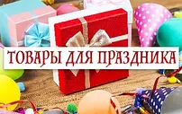 Подарунки і товари для свят