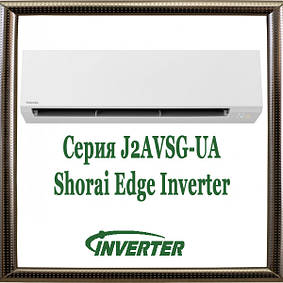 Серія J2AVSG-UA Shorai Edge inverter (до -15С) кондиціонери Toshiba