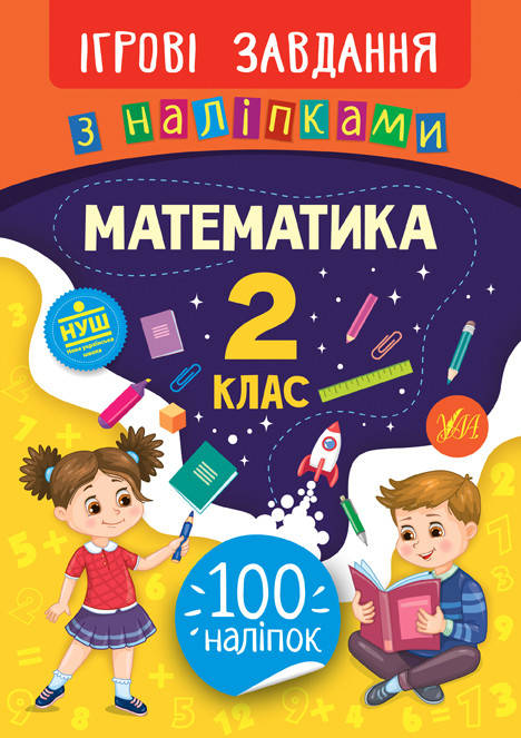 Ігрові завдання з наліпками. Математика 2 клас | УЛА, фото 1