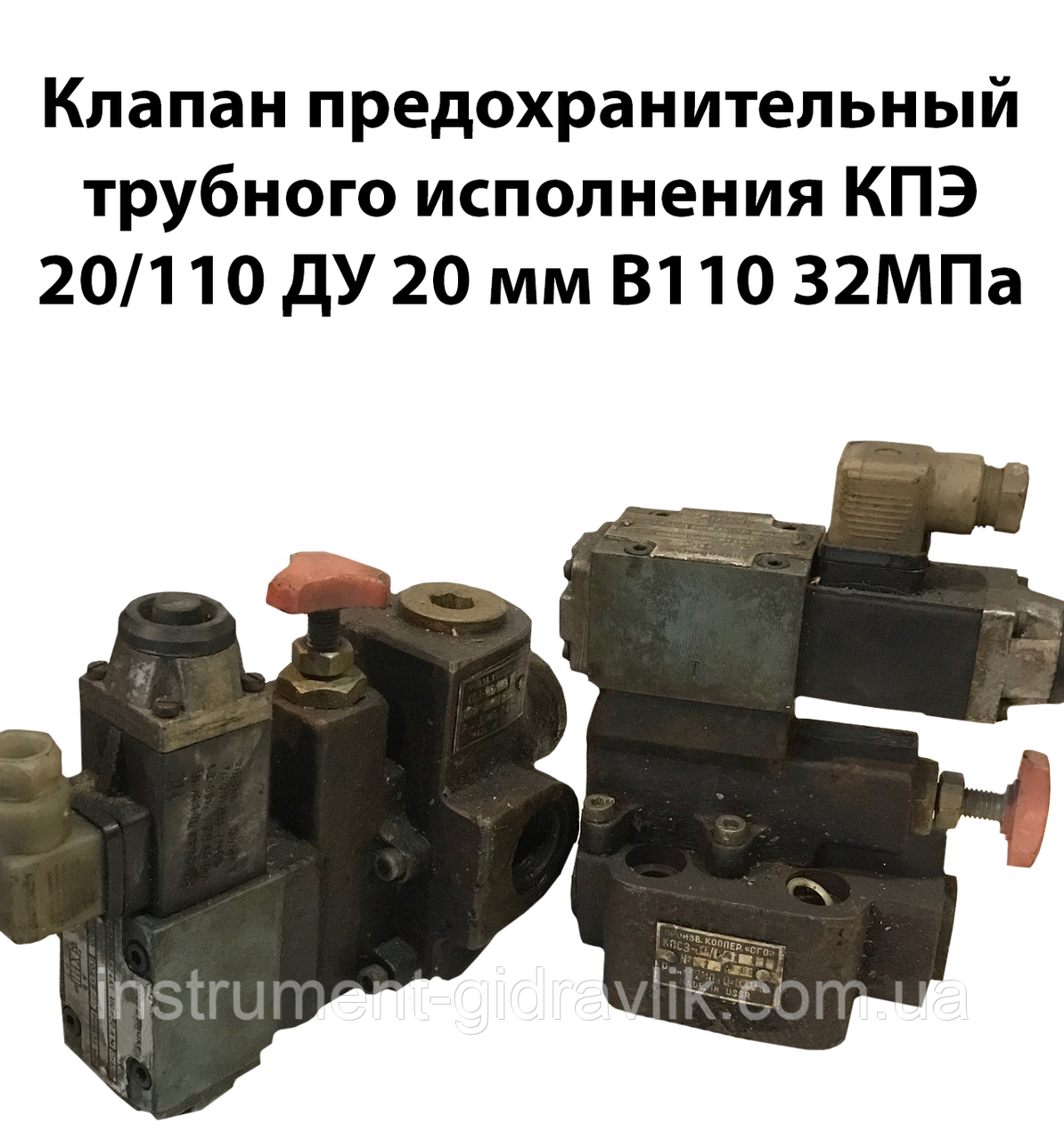 Клапан запобіжний трубного виконання КПЕ 20/110 Ду 20 мм В110 32Мпа