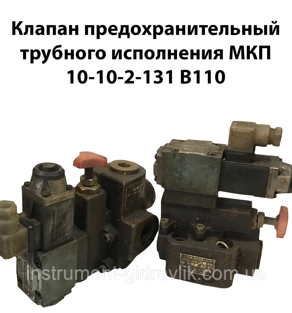 Клапан запобіжний МКП 10-10-2-131 В110