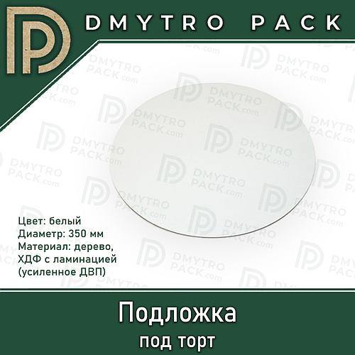 Купить Подложка для торта 350 мм деревянная ХДФ белая, цена 21.10 ...