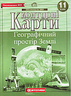 Контурная карта "Географічний простір Землі" 11 класс